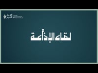 لقاء الإذاعة