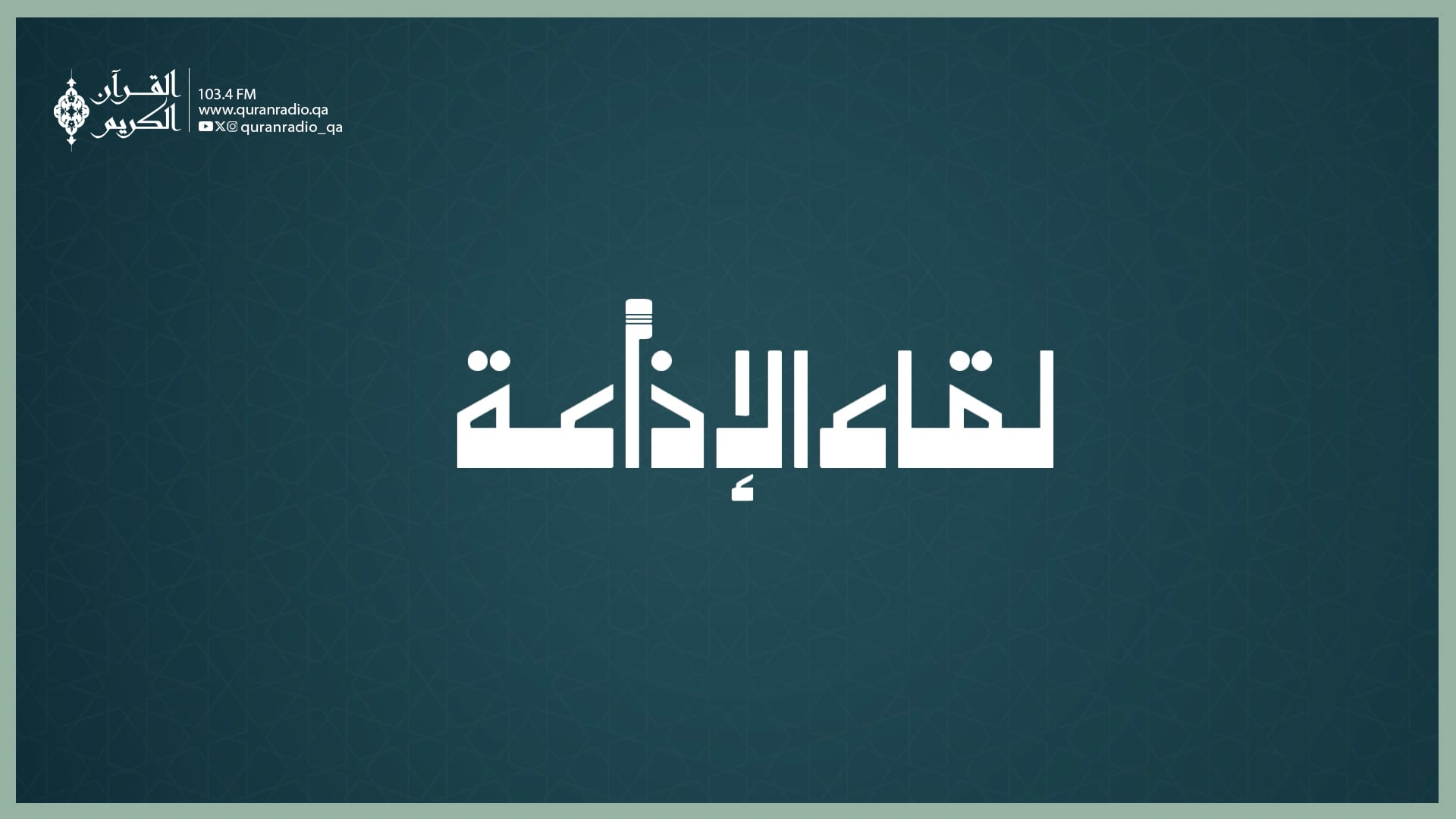 لقاء الإذاعة