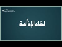 لقاء الإذاعة