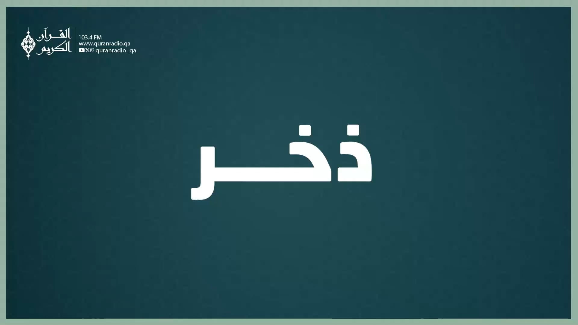 ذخر (مياشر)