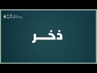 ذخر (مياشر)