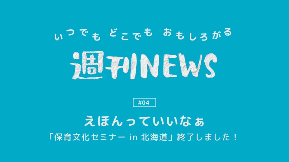 週刊NEWS #04「えほんっていいなぁ」