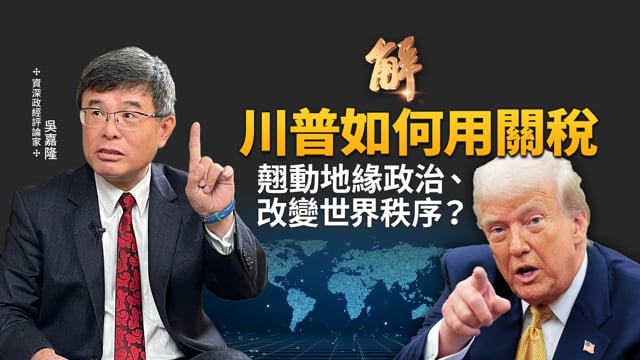 台美談判還有空間？台灣要有大國覺悟！美中沒有談判 只剩「短期交易」？投資美國就是掏空台灣？川普攻破中共後院 東南亞選邊！川普有何底氣對普丁大小聲？｜吳嘉隆｜新聞大破解【2025年8月4日】