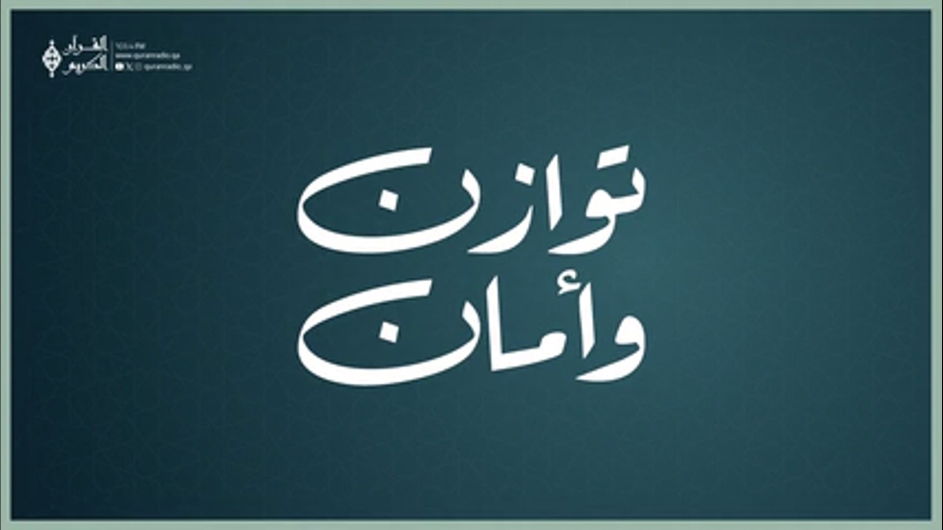 توازن وأمان