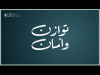 توازن وأمان
