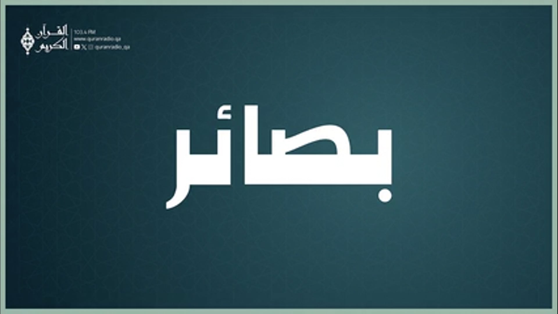 بصائر