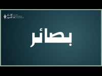بصائر