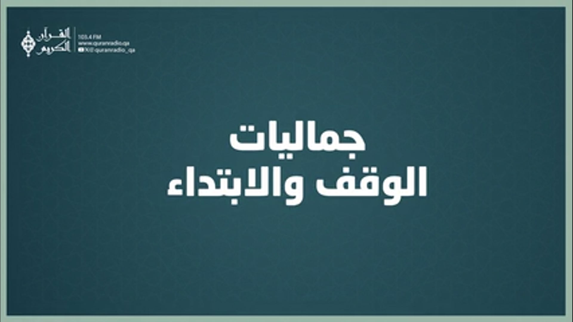 جماليات الوقف والابتداء