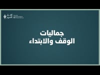 جماليات الوقف والابتداء