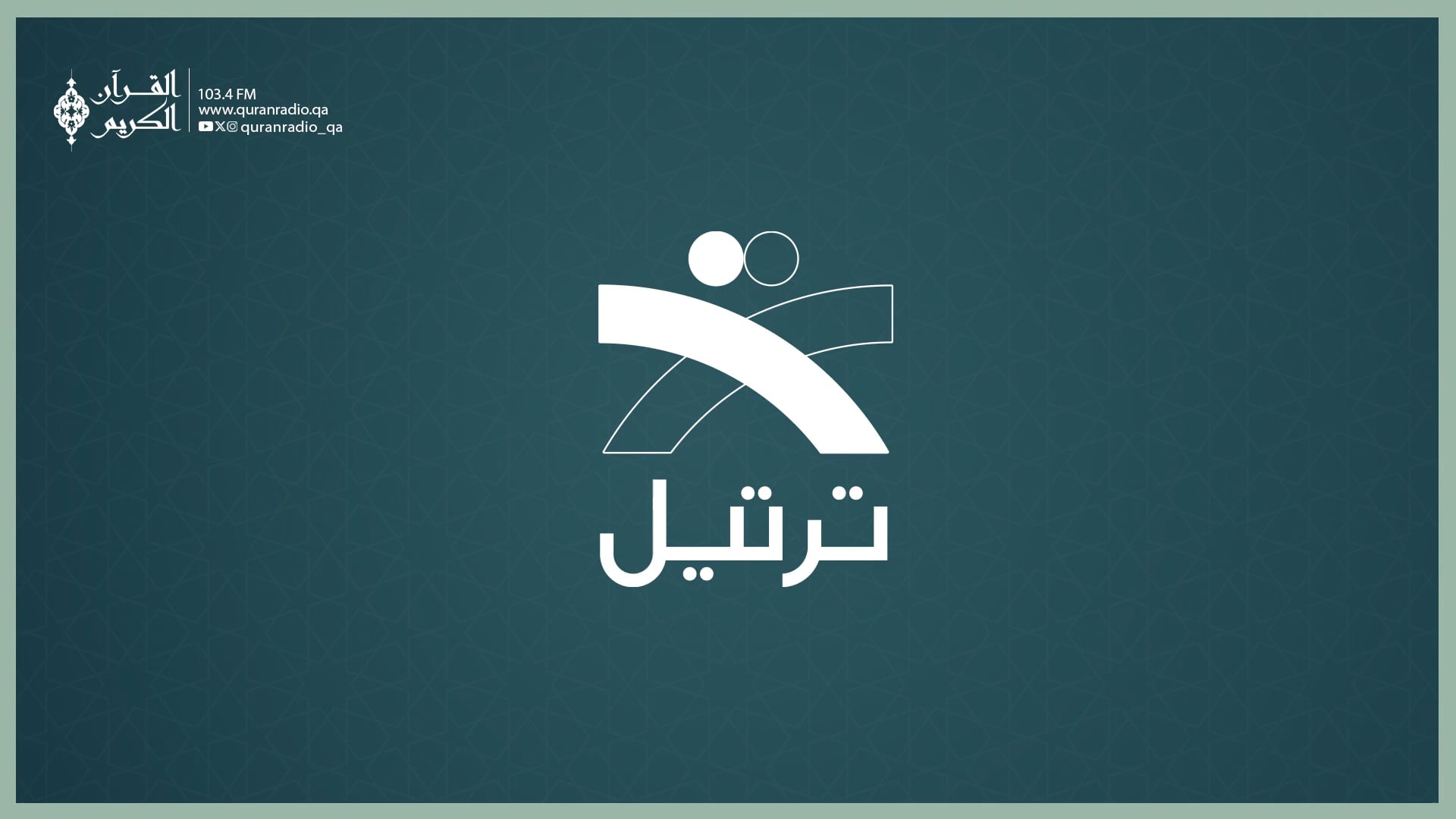 ترتيل (مباشر )