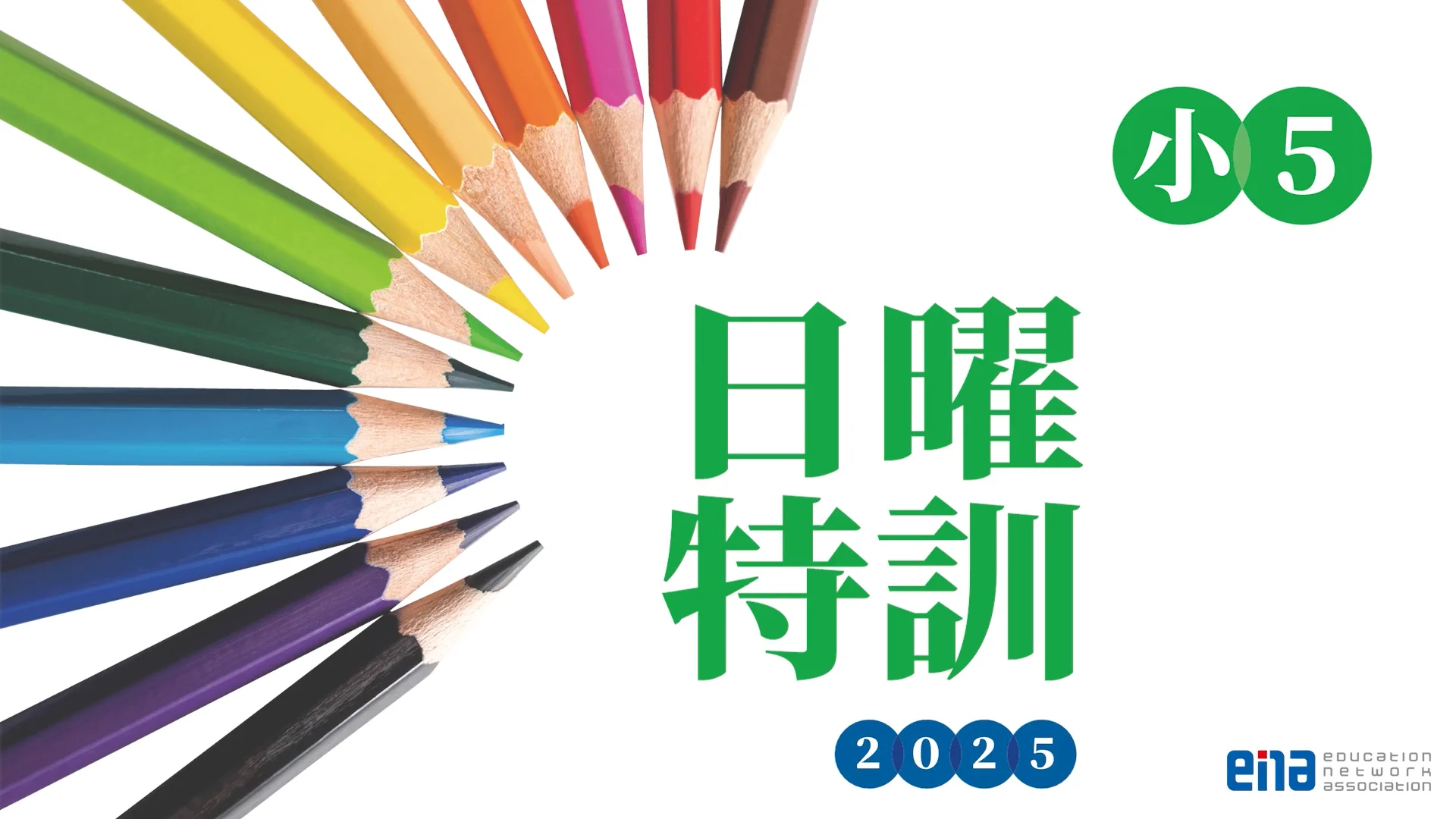 小5生に告ぐ（9/14、日曜特訓開講！） | 公式・進学塾のena｜中学