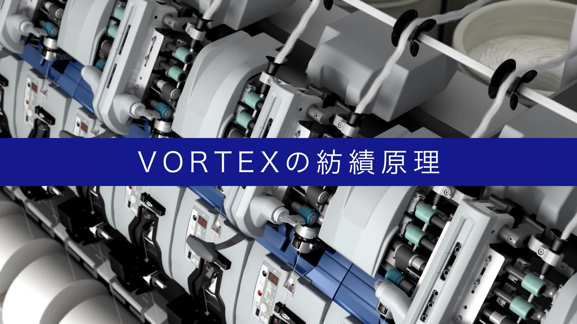 about VORTEX ｜ VORTEX ユニークな糸・精紡機