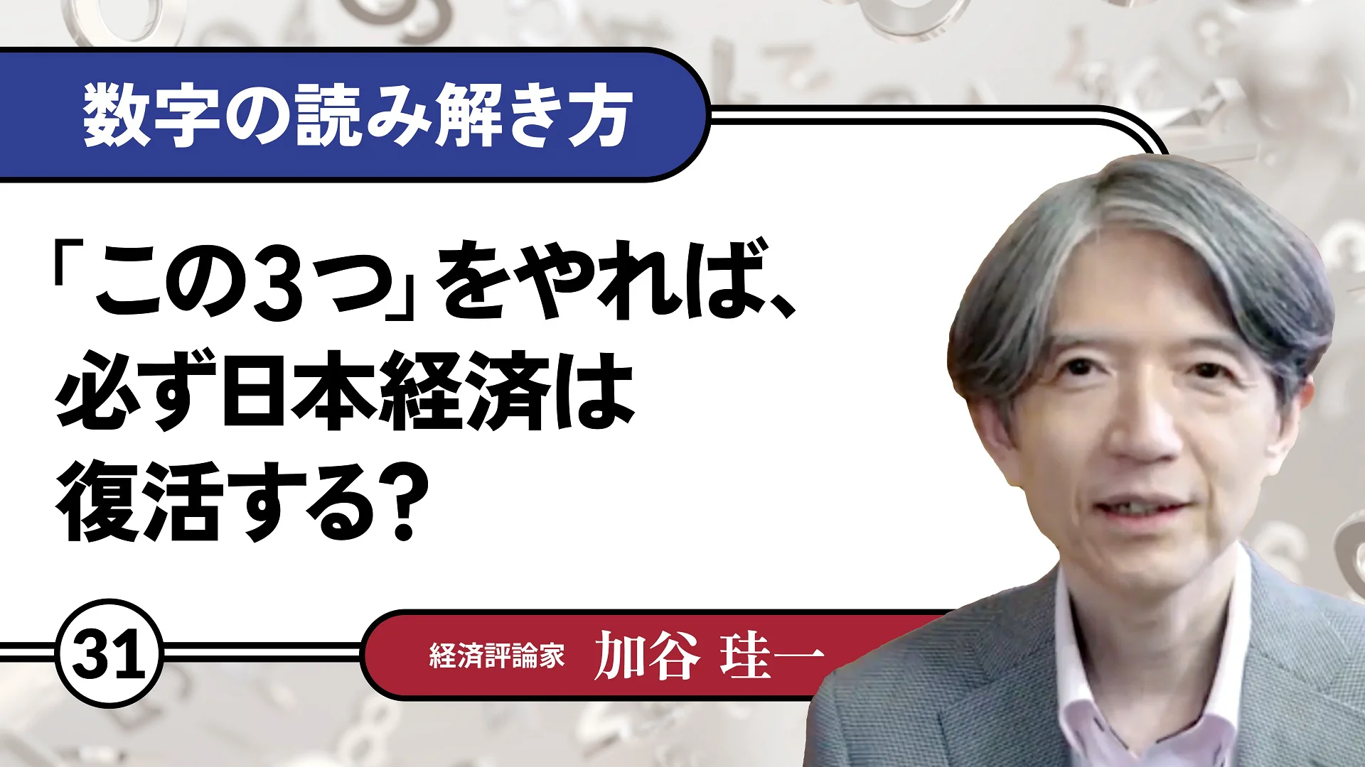 数字の読み解き方_31