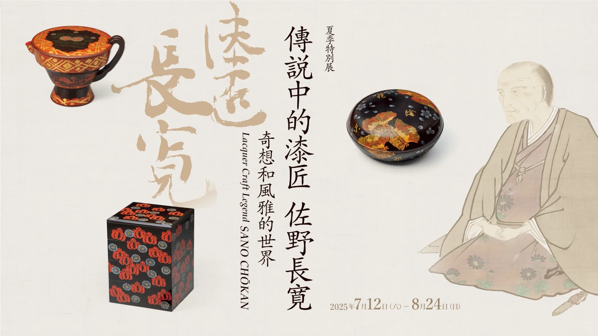 古美術 煎茶 漆 仿 長寛 茶托 共箱 美品 特製 十客 傳説中的漆匠佐野長寛– MIHO MUSEUM