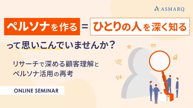 「ペルソナを作る=ひとりの人を深く知る」って思い込んでいませんか？リサーチで深める顧客理解とペルソナ活用の再考