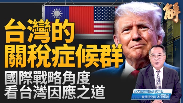 台灣的「關稅症候群」？關鍵在傳產升級 建構印太非紅鏈！若中共對台灣實施海上封鎖 戰術上極困難？台灣地位「再國際化」破解英前首相強生來台意義！｜宋國誠｜新聞大破解 【2025年8月6日】