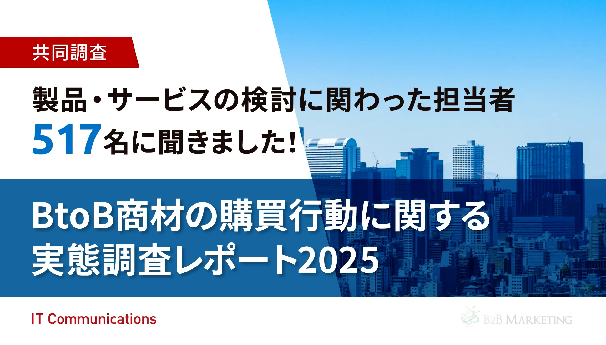 共同調査「BtoB商材の購買行動に関する実態調査レポート2025」を公開