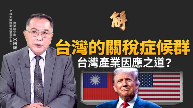 台灣的「關稅症候群」？關鍵在傳產升級 建構印太非紅鏈！若中共對台灣實施海上封鎖 戰術上極困難？台灣地位「再國際化」破解英前首相強生來台意義！｜宋國誠｜新聞大破解 【2025年8月6日】