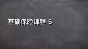 基礎保險課程 5