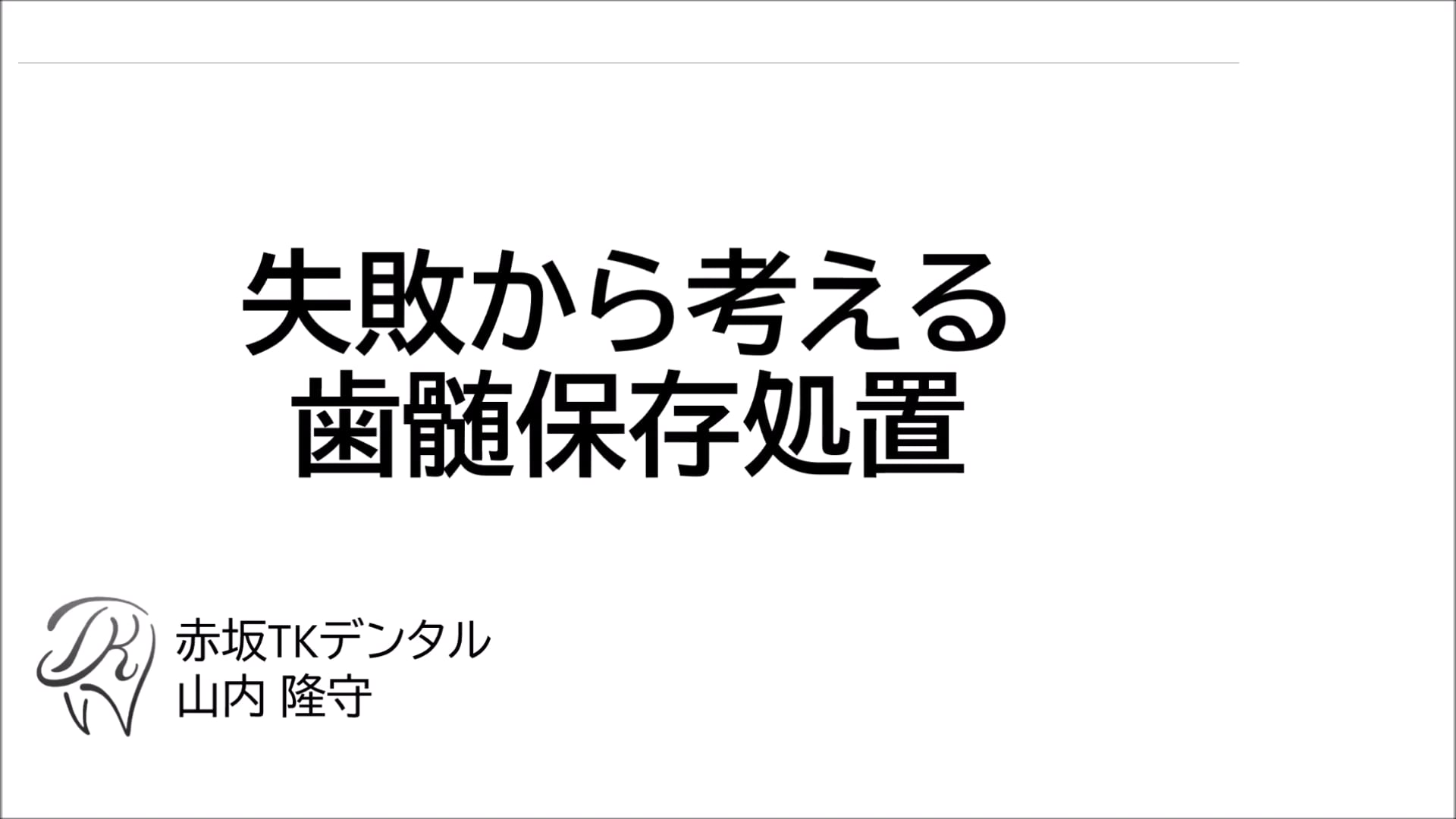 失敗から考える歯髄保存処置｜山内 隆守先生(Topics)