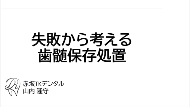 失敗から考える歯髄保存処置｜山内 隆守先生(Topics)
