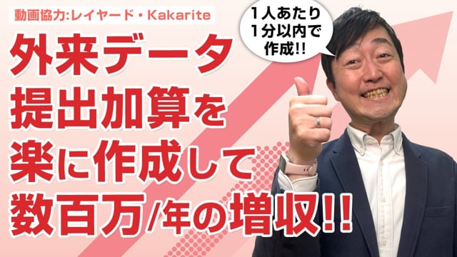 外来データ提出加算を効率的に算定して年間数百万の増収を－Kakariteを使ったデータ作成