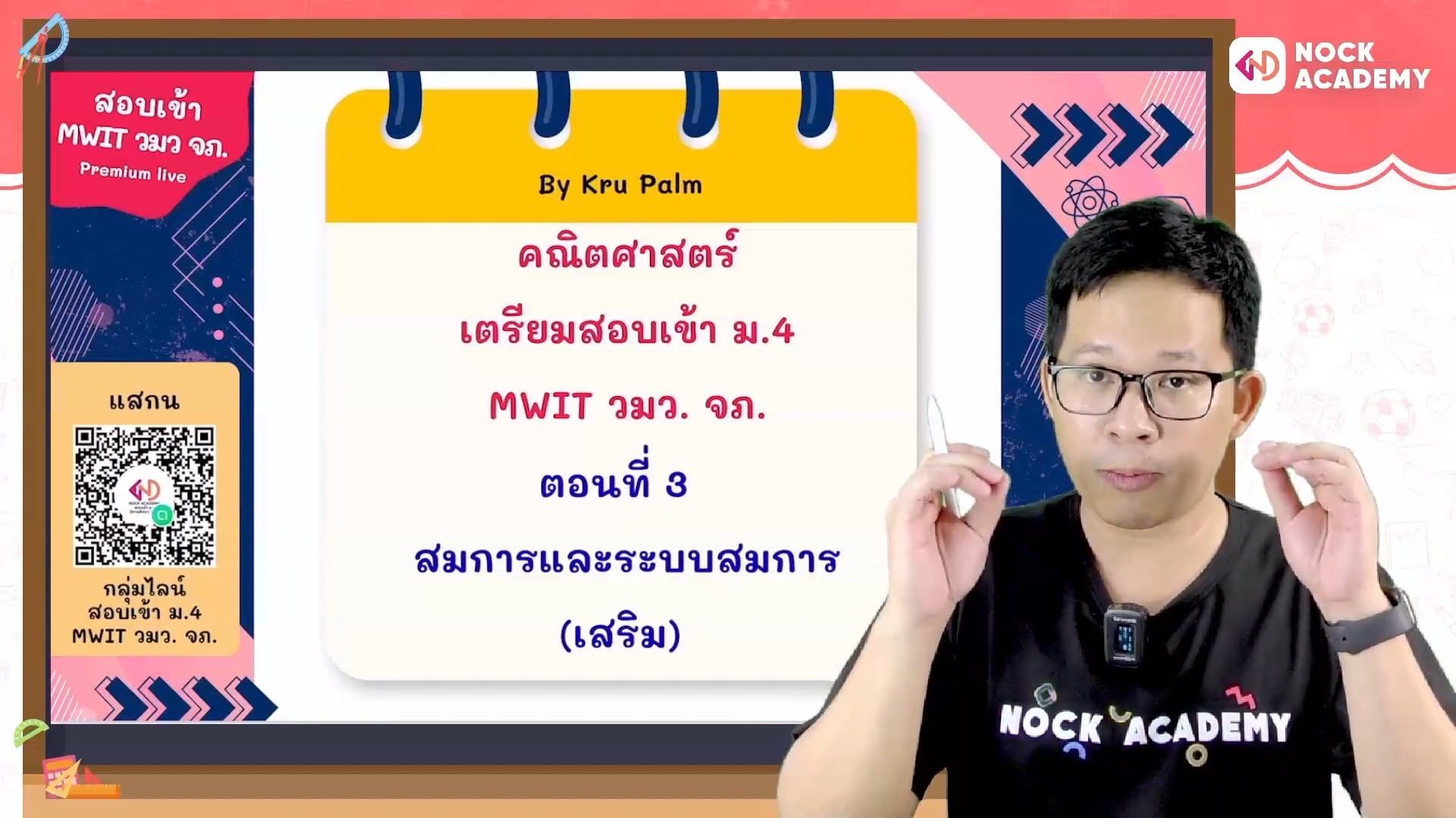 เตรียมสอบเข้า ม.4 MWIT วมว. จภ. ตอนที่ 3 สมการและระบบสมการ (เสริม)