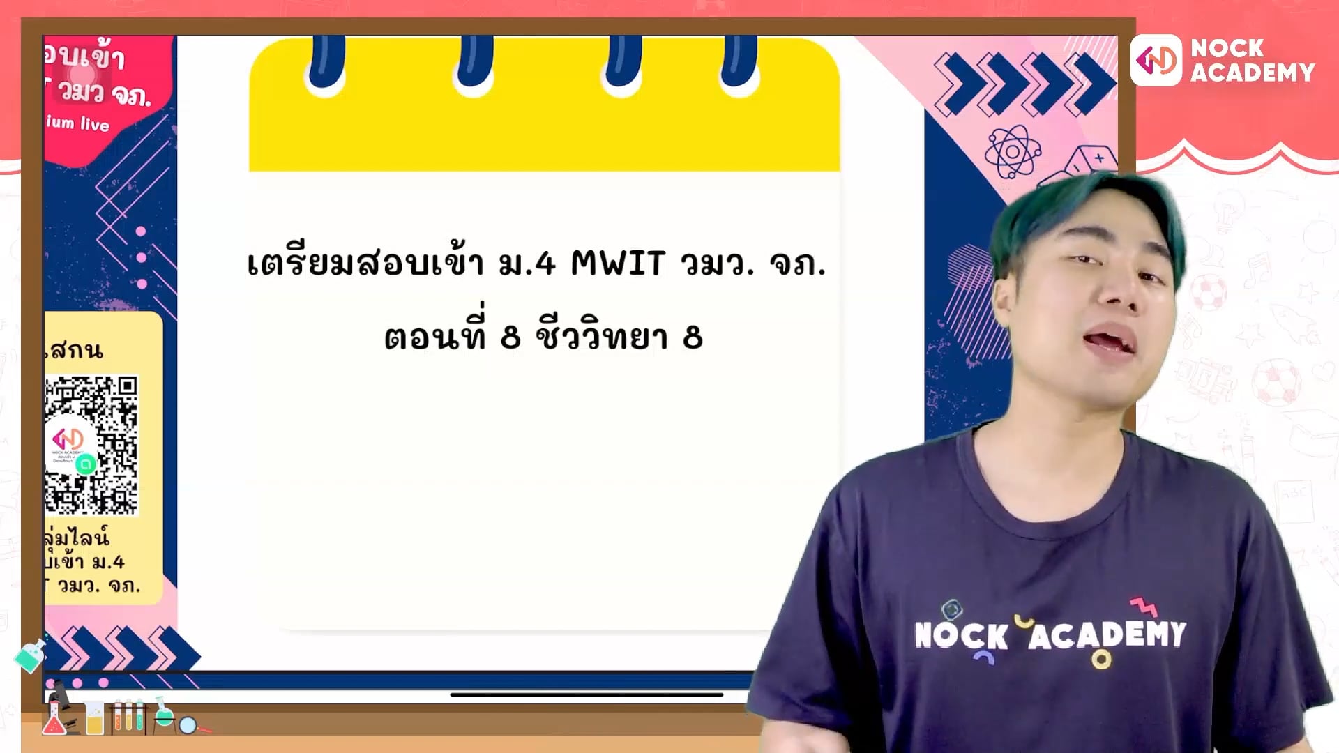 เตรียมสอบเข้า ม.4 MWIT วมว. จภ. ตอนที่ 8 ชีววิทยา 8