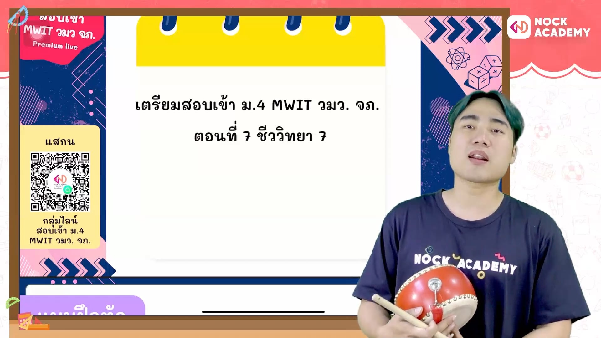 เตรียมสอบเข้า ม.4 MWIT วมว. จภ. ตอนที่ 7 ชีววิทยา 7