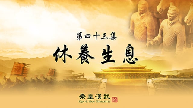 笑談風雲 - 第二季《秦皇漢武》43.休養生息