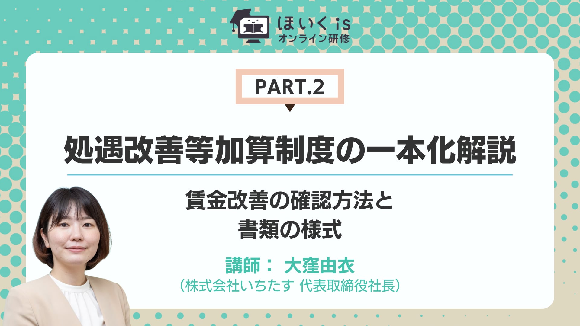 【PART2】賃金改善の確認方法と書類の様式