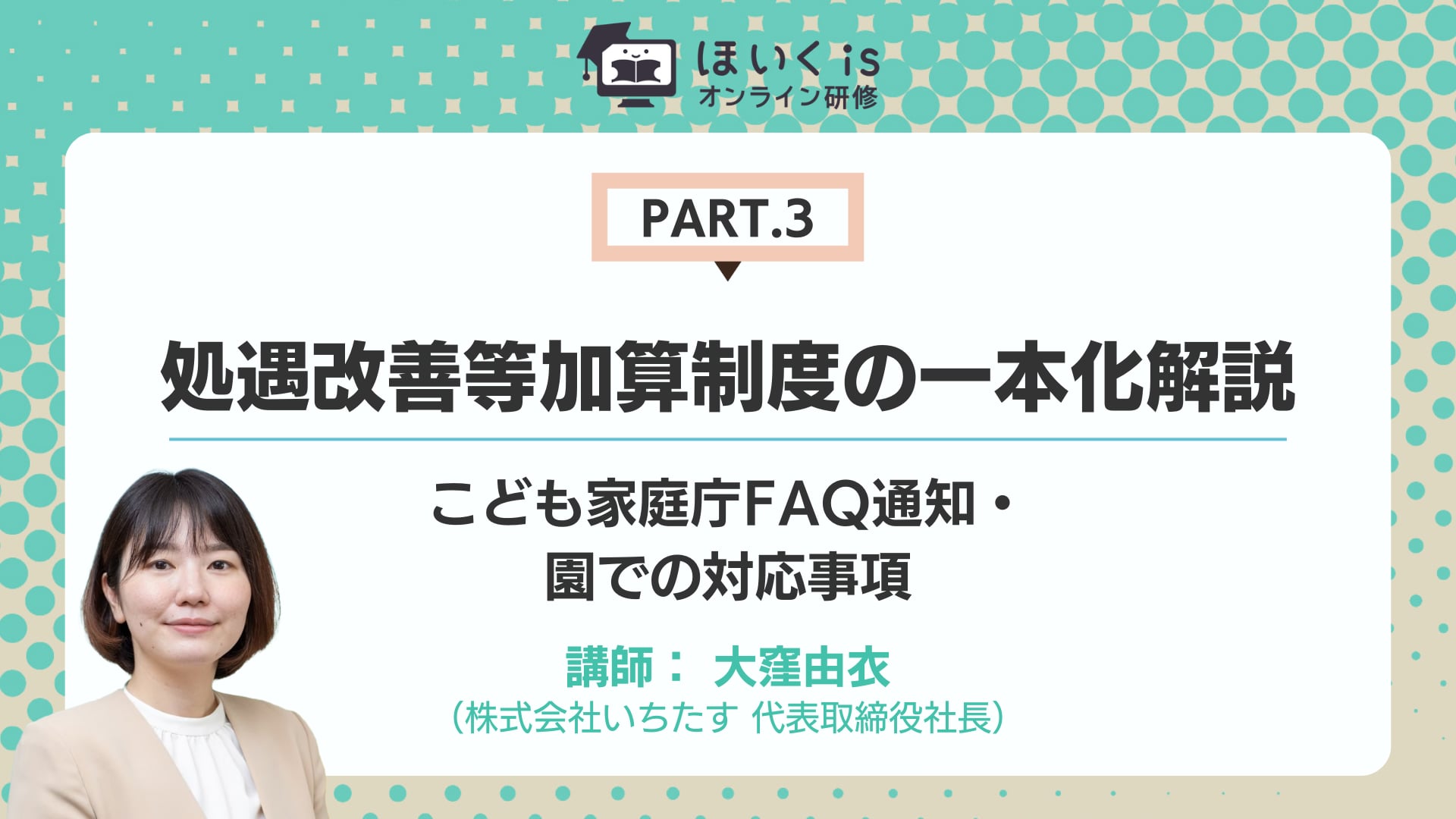 【PART3】こども家庭庁FAQ通知・園での対応事項