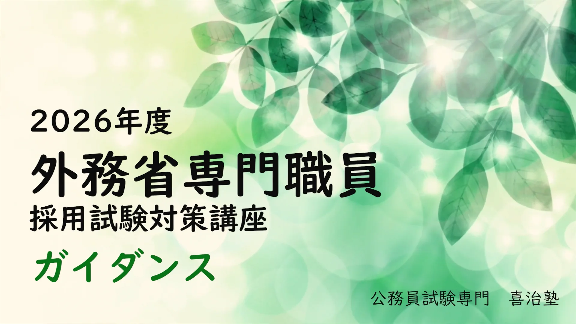 外務専門職　憲法 外務省専門職クラスのご案内 | 公務員試験専門 喜治塾ニュース