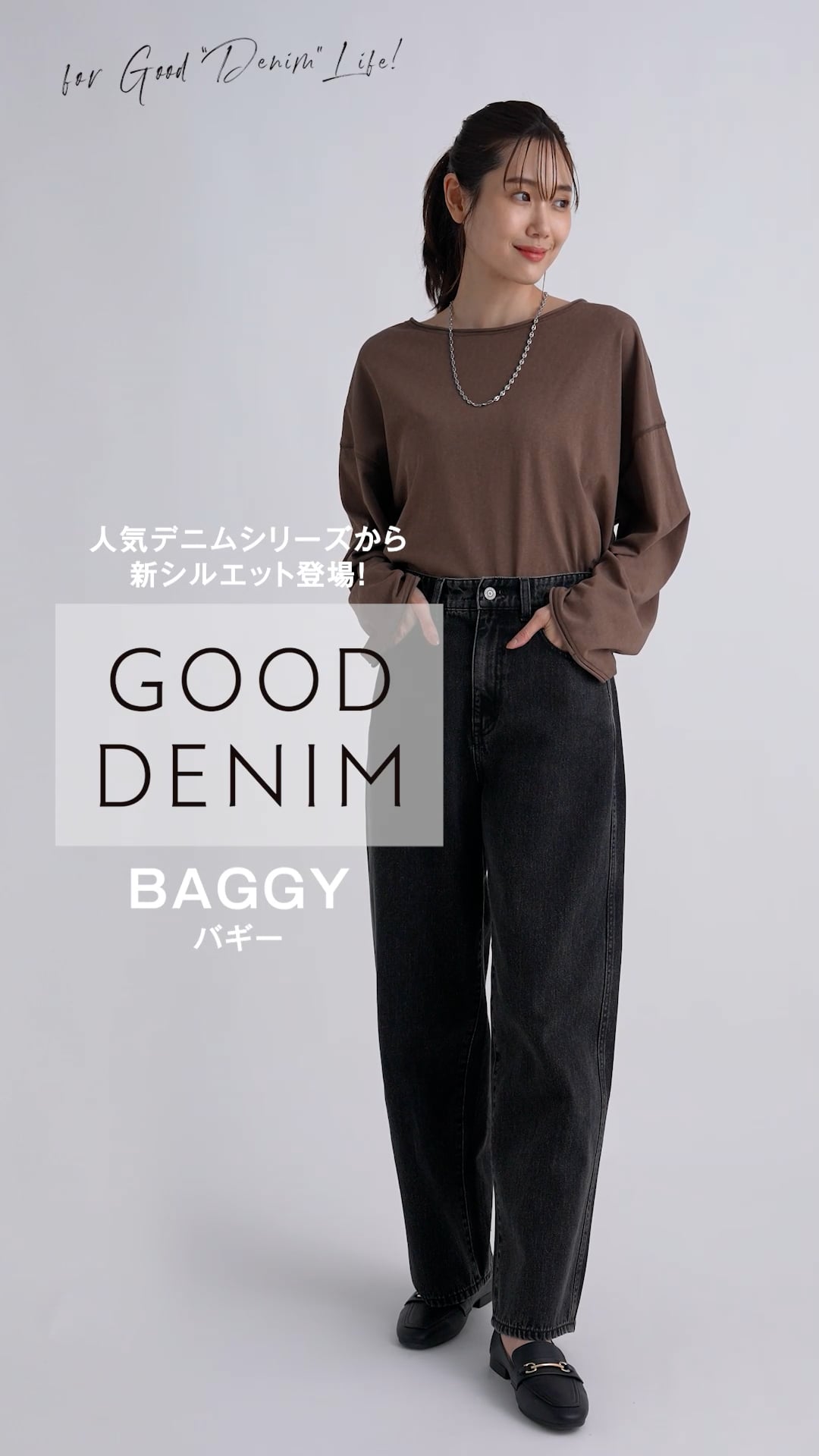 吉高由里子さん着用/GOODデニムバギーパンツ GOOD DENIM 2024秋 女優・吉高由里子がはきこなすデニムシリーズ
