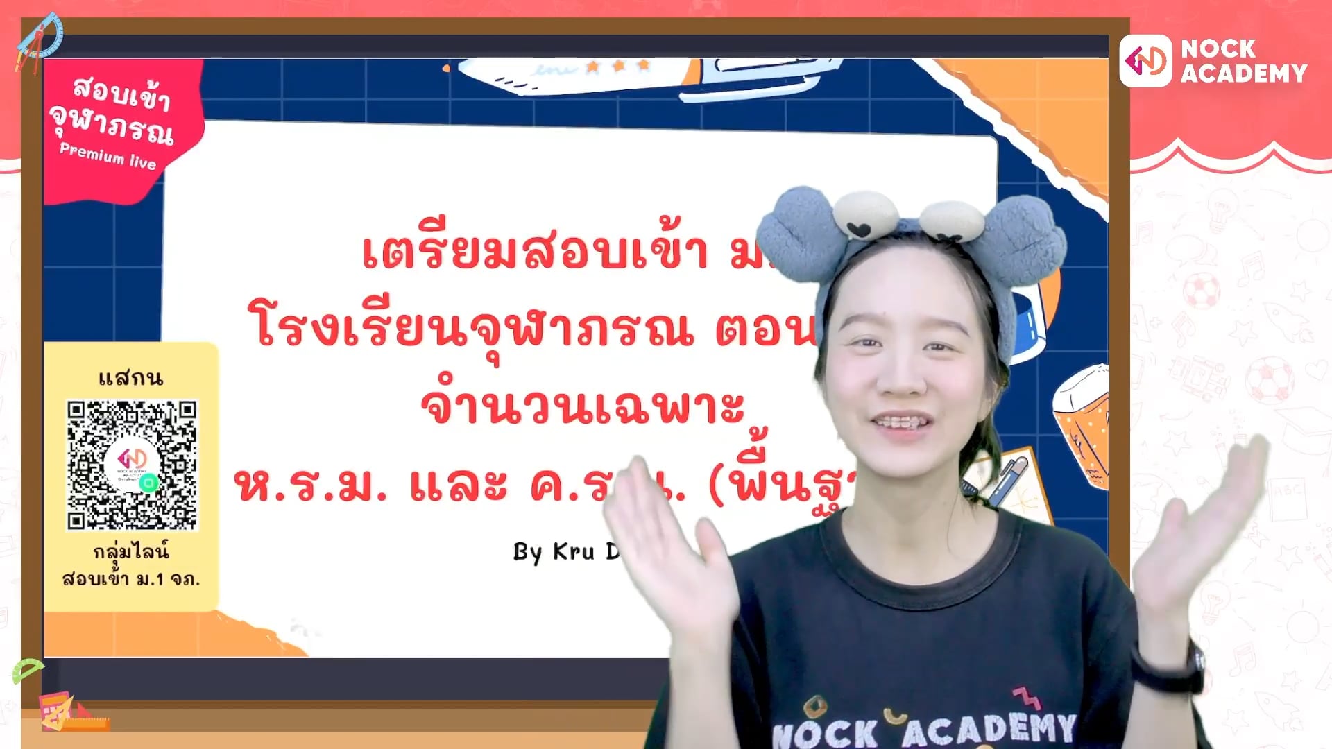 เตรียมสอบเข้า ม.1 โรงเรียนจุฬาภรณ ตอนที่ 4 จำนวนเฉพาะ ห.ร.ม.และ ค.ร.น. (พื้นฐาน)