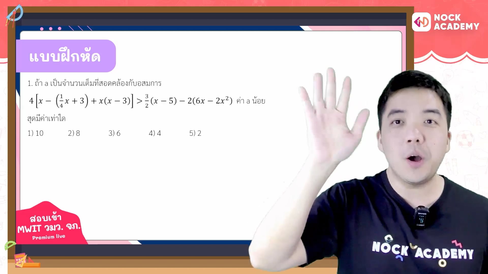 เตรียมสอบเข้า ม.4 MWIT วมว. จภ. ตอนที่ 4 อสมการ (พื้นฐาน)