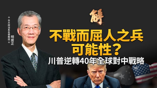 不甩國際政治遊戲規則 川普如何打中共？跨界玩家贏面在哪？印度在美俄間玩弄兩手外交 急於結束俄烏戰的川普會屈服？四川江油抗暴 中國人民正在起義！｜明居正｜郭育仁｜新聞大破解 【2025年8月8日】