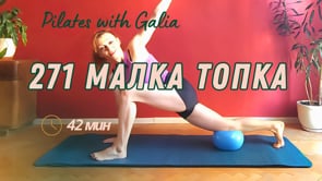 271 Малка топка 42 мин