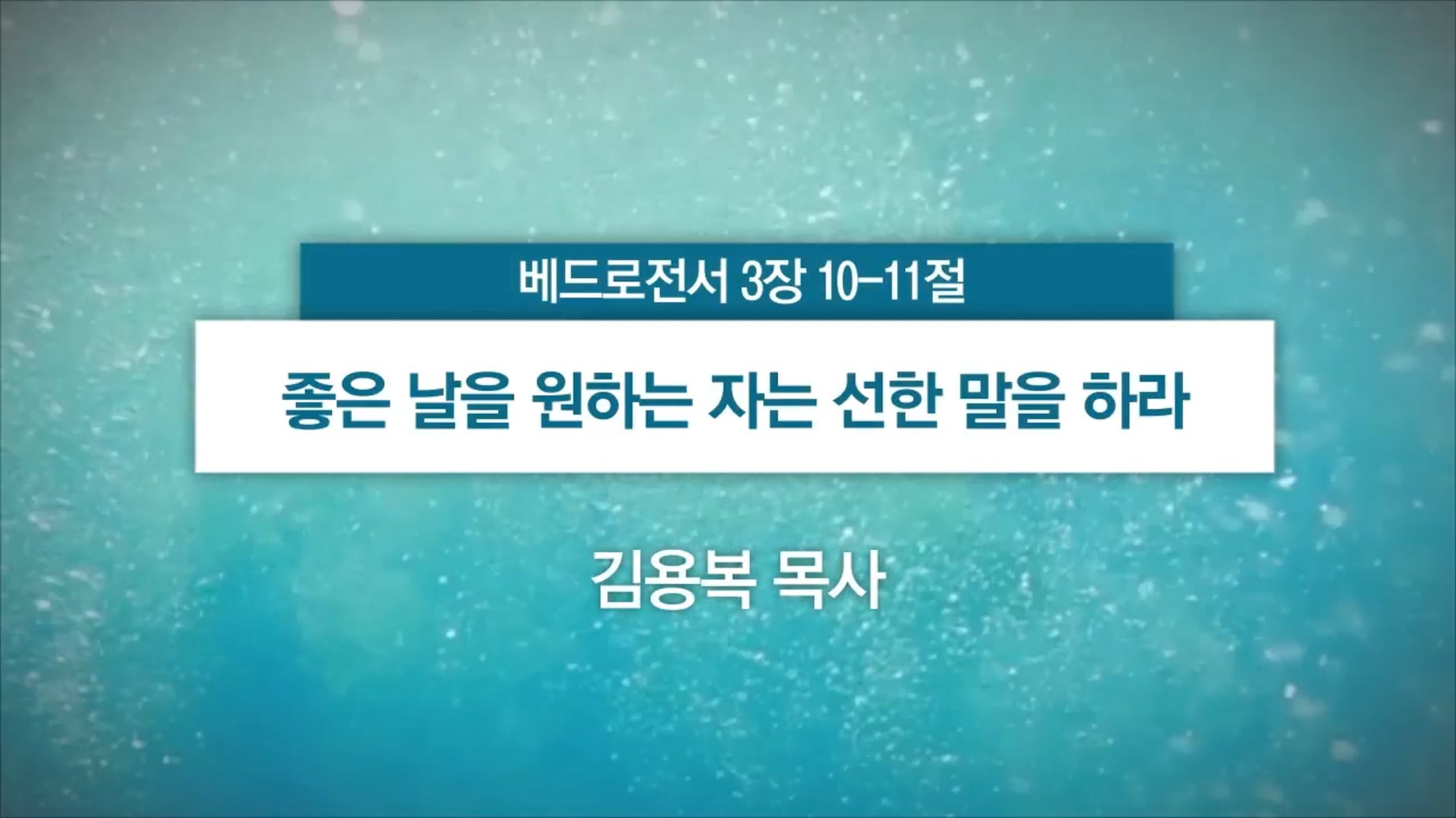 2025년 08월 10일 주일예배