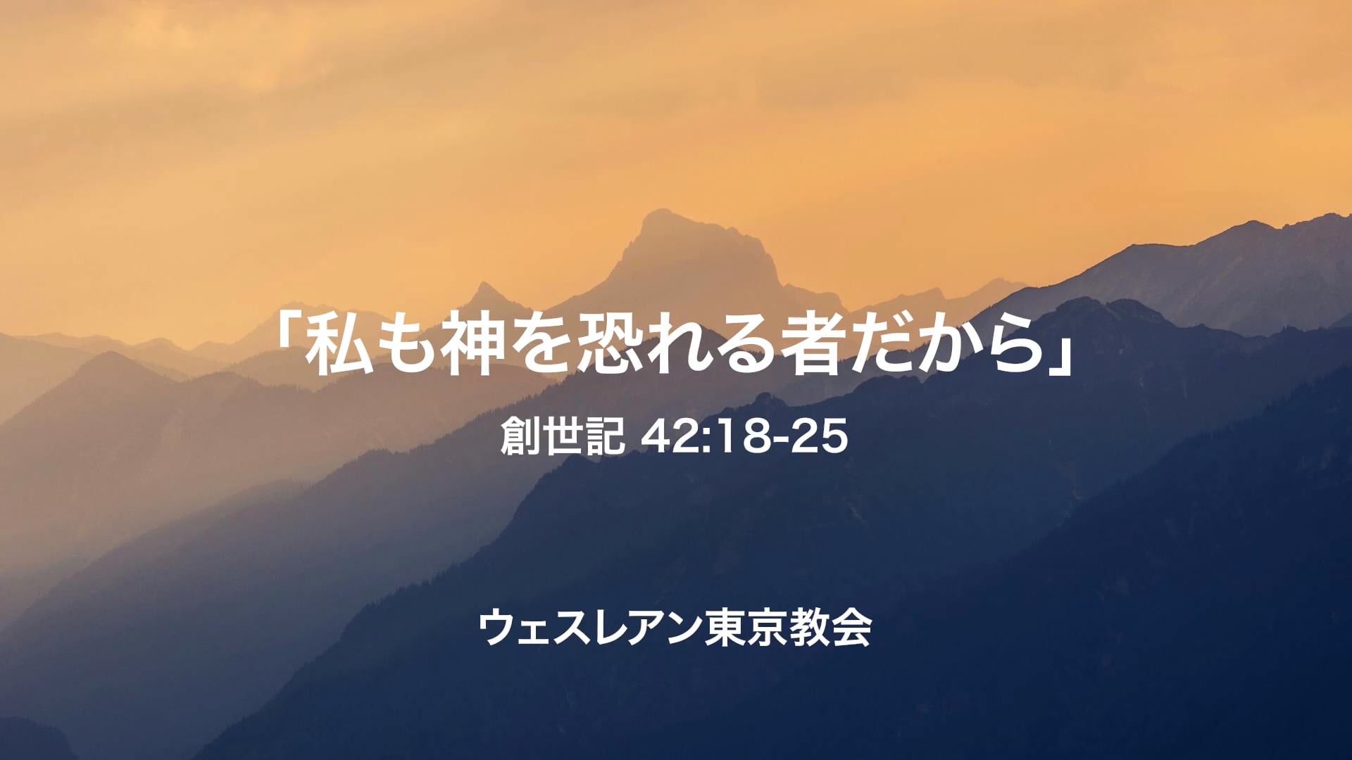 2025.08.10 創世記 42:18-25 「私も神を恐れる者だから」