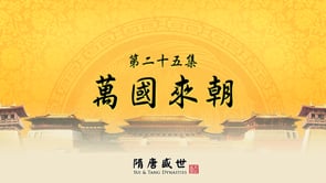 笑談風雲 - 第三季《隋唐盛世》25.萬國來朝