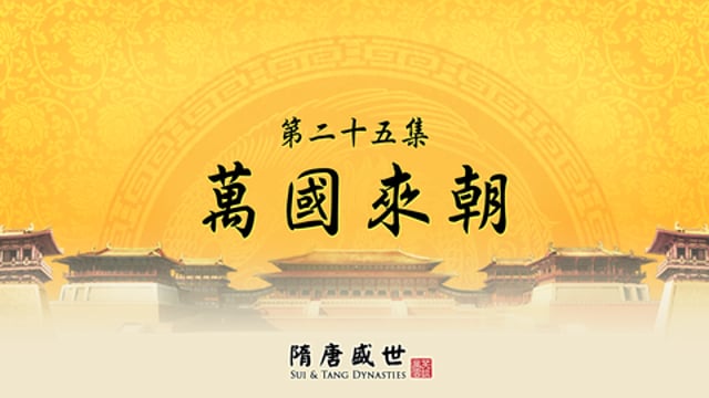 笑談風雲 - 第三季《隋唐盛世》25.萬國來朝