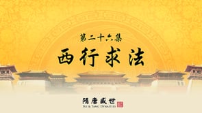 笑談風雲 - 第三季《隋唐盛世》26.西行求法