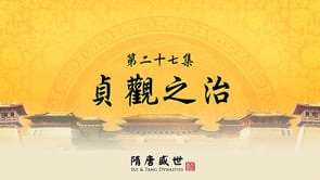 笑談風雲 - 第三季《隋唐盛世》27.貞觀之治 