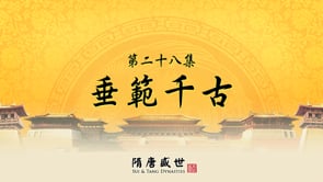 笑談風雲 - 第三季《隋唐盛世》28.垂範千古 