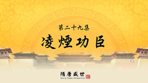 笑談風雲 - 第三季《隋唐盛世》29.凌煙功臣 
