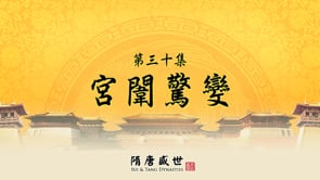 笑談風雲 - 第三季《隋唐盛世》30.宮闈驚變 
