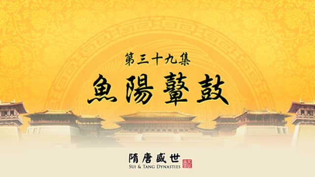 笑談風雲 - 第三季《隋唐盛世》39.漁陽鼙鼓 