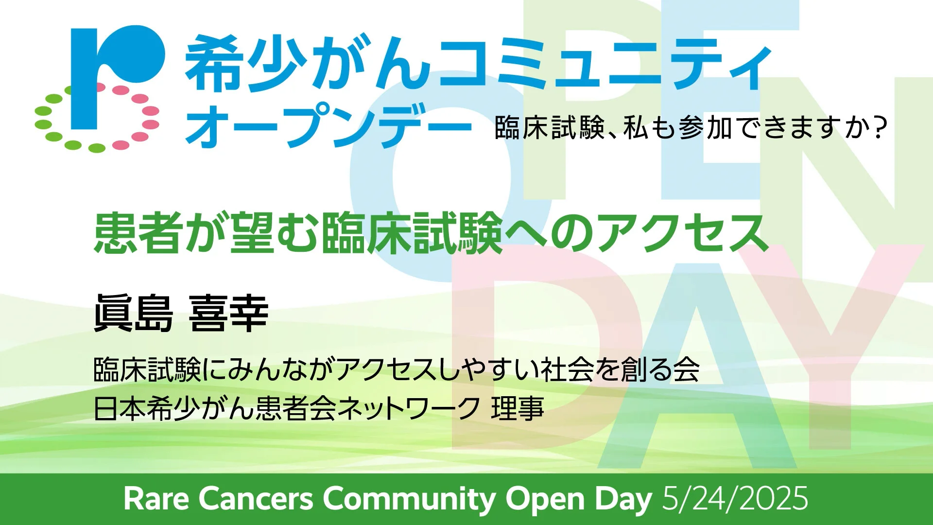 希少がんコミュニティ オープンデー2025 - 日本希少がん患者会