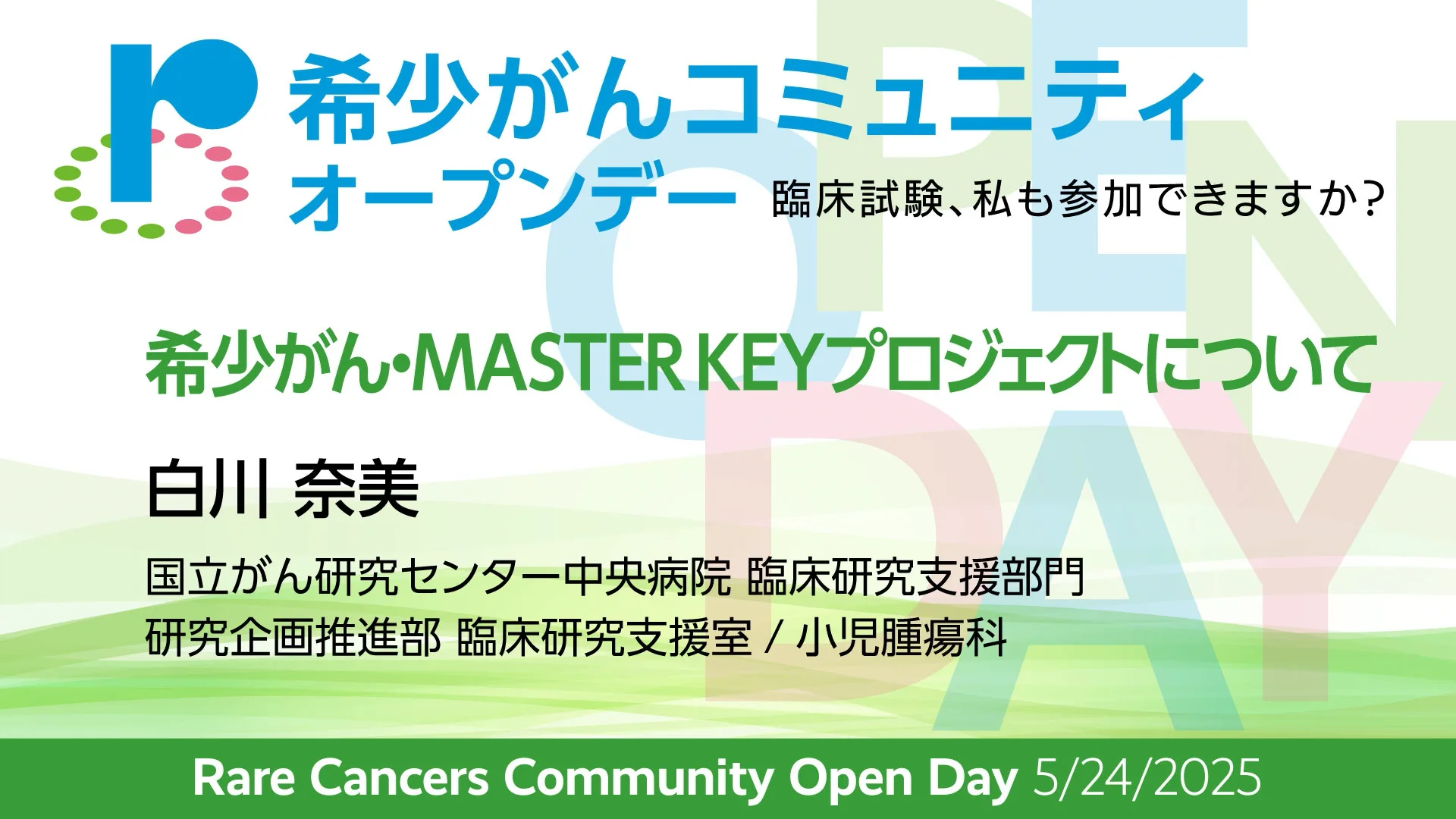 希少がんコミュニティ オープンデー2025 - 日本希少がん患者会